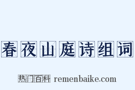 春夜山庭诗组词是什么意思的图片